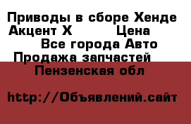 Приводы в сборе Хенде Акцент Х-3 1,5 › Цена ­ 3 500 - Все города Авто » Продажа запчастей   . Пензенская обл.